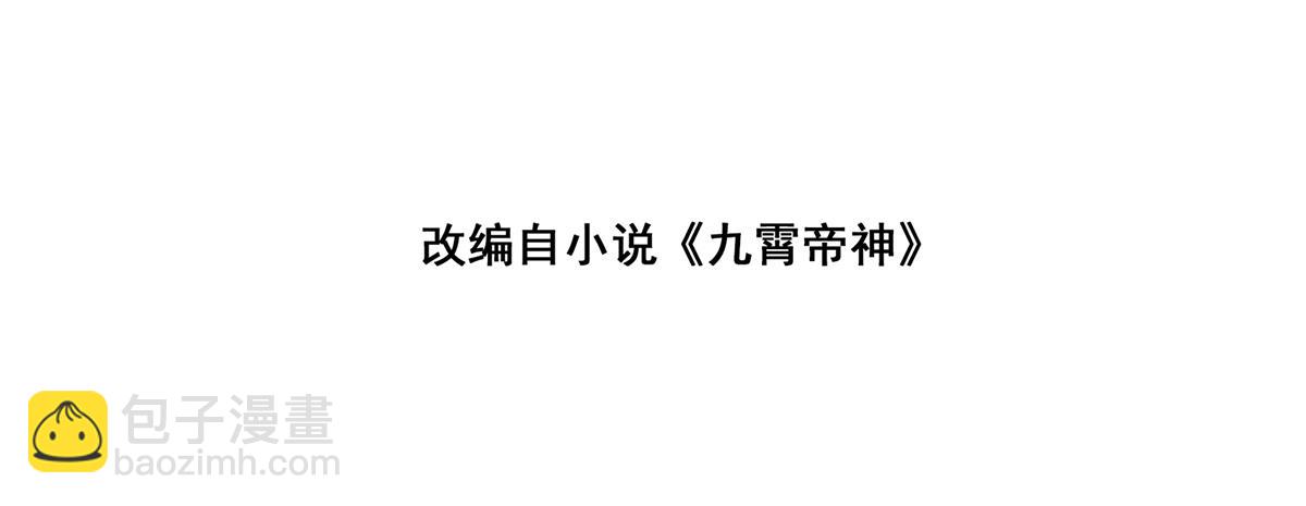 九霄帝神 - 第62話 老弟們咋被坑了啊？(1/2) - 4