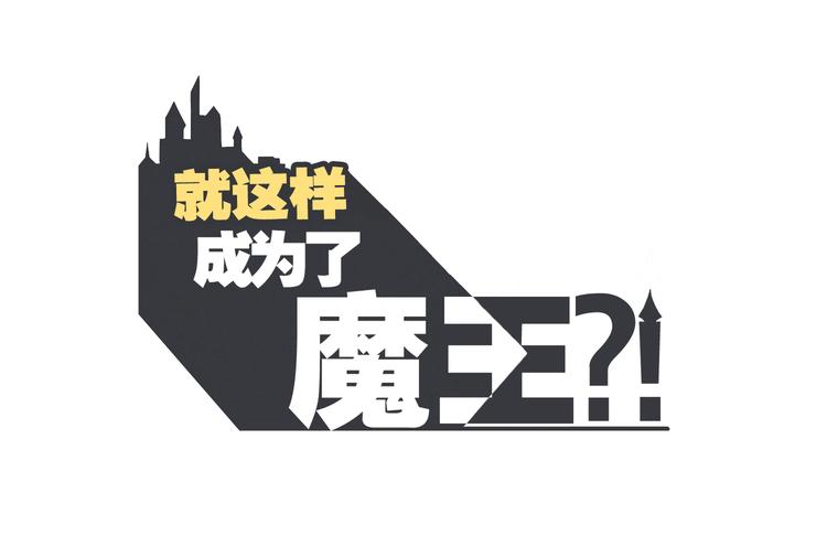 第28话 魔王宴会-第28话