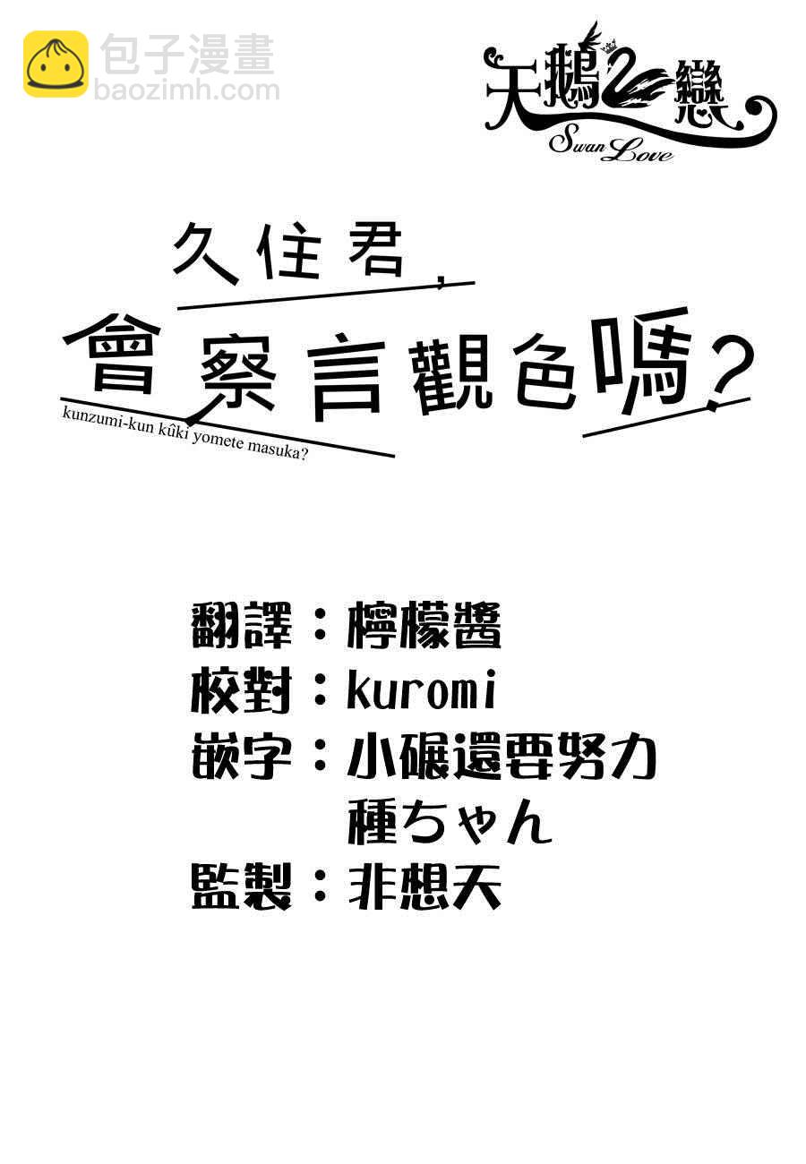 久住君，會察言觀色嗎 - 第3話 - 1