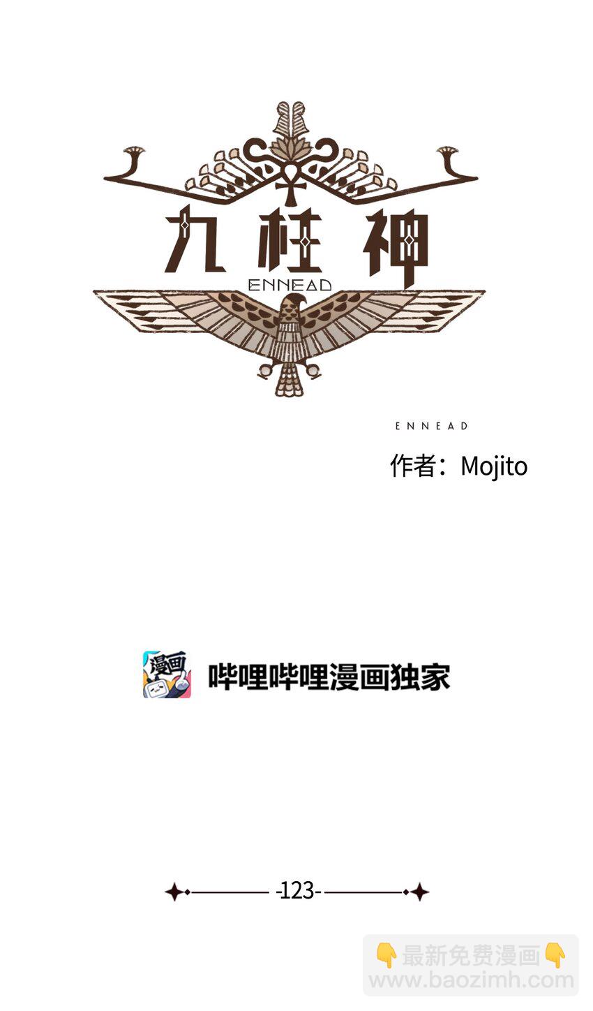 九柱神 - 123 你的宿命不該如此 - 5