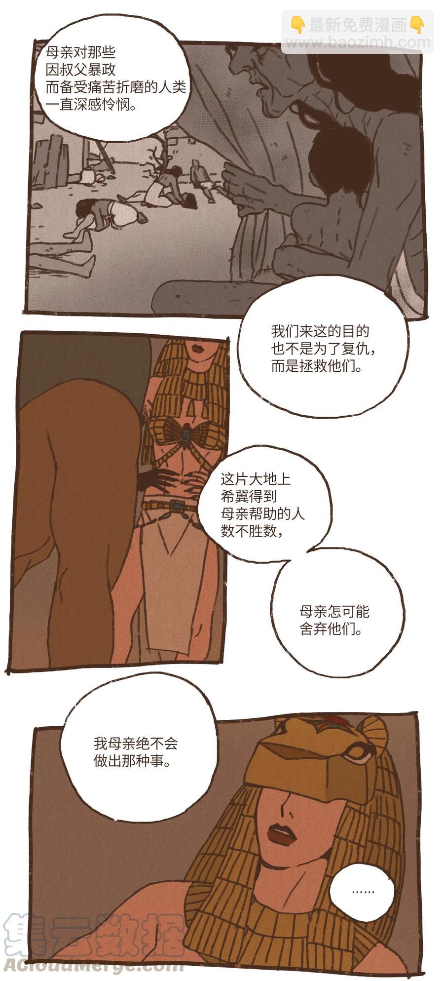 九柱神 - 45 伊西斯最後的慈悲 - 2