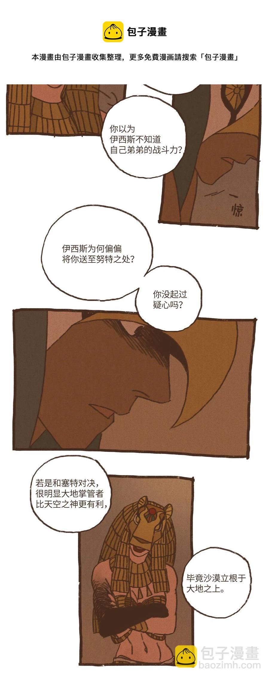 九柱神 - 45 伊西斯最後的慈悲 - 3