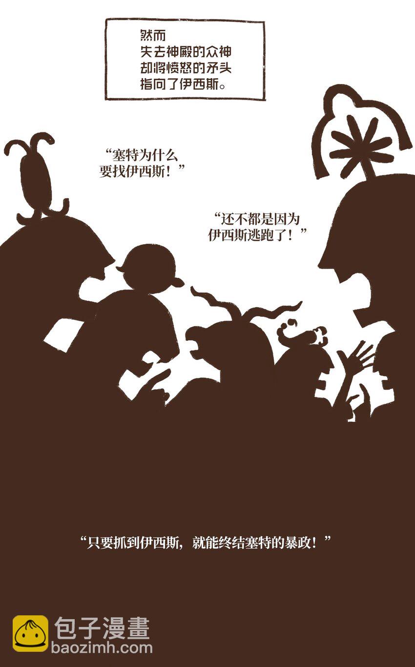 九柱神 - 05 伊西斯藏身之處 - 4