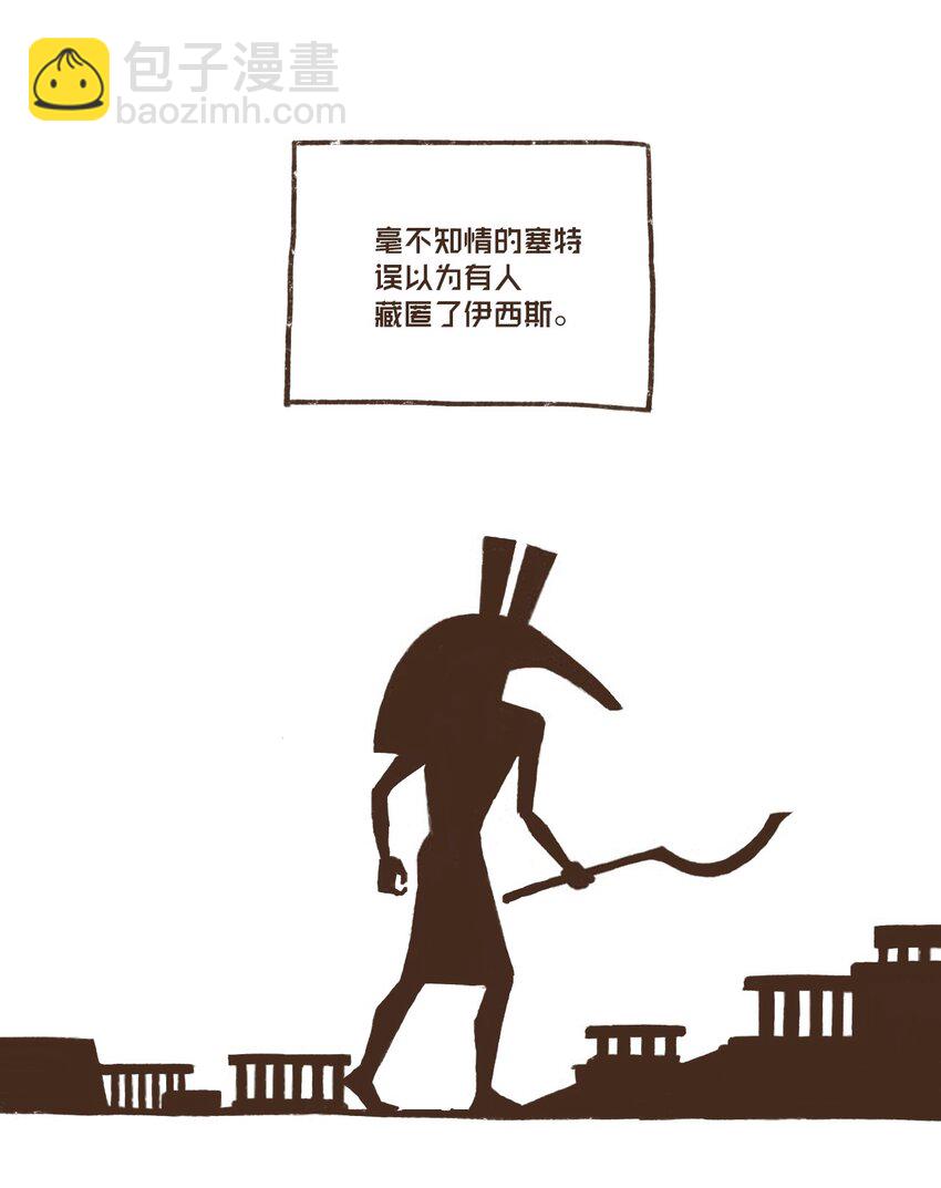 九柱神 - 05 伊西斯藏身之處 - 2