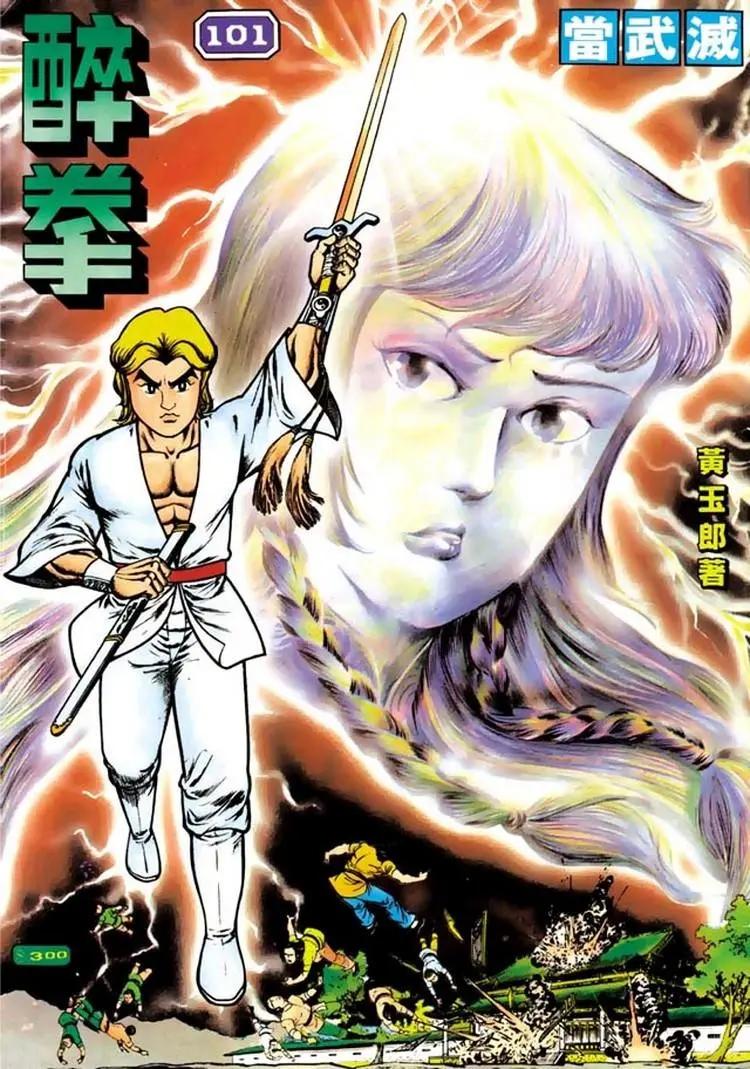 舊著醉拳 - 第101卷 - 1