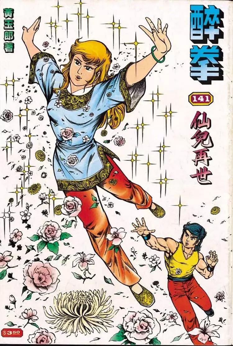 舊著醉拳 - 第141卷 - 1