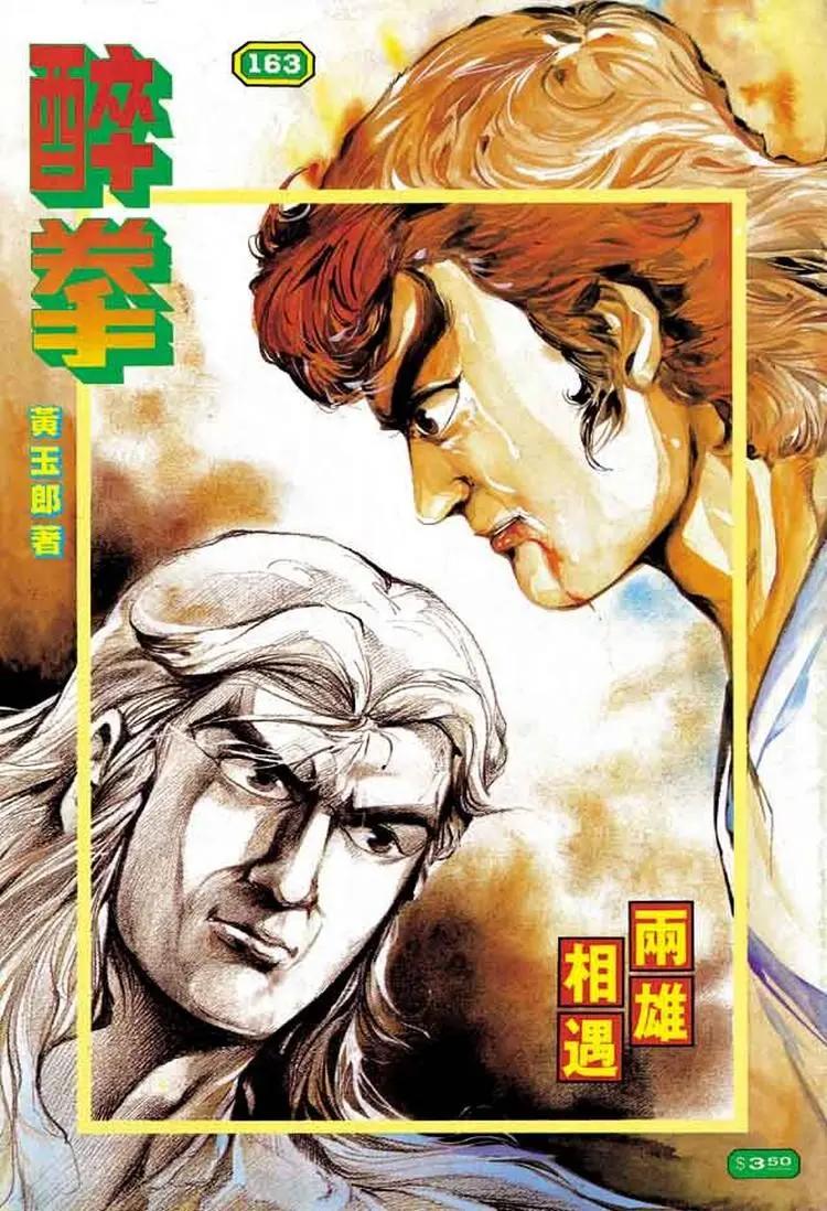舊著醉拳 - 第163卷 - 1