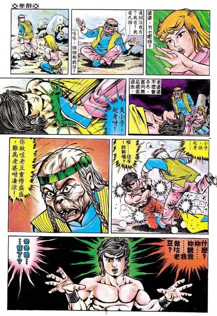 舊著醉拳 - 第163卷 - 3