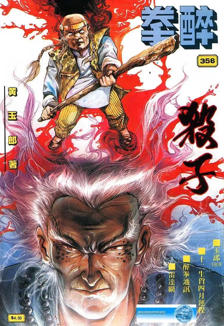 舊著醉拳 - 第356卷 - 1