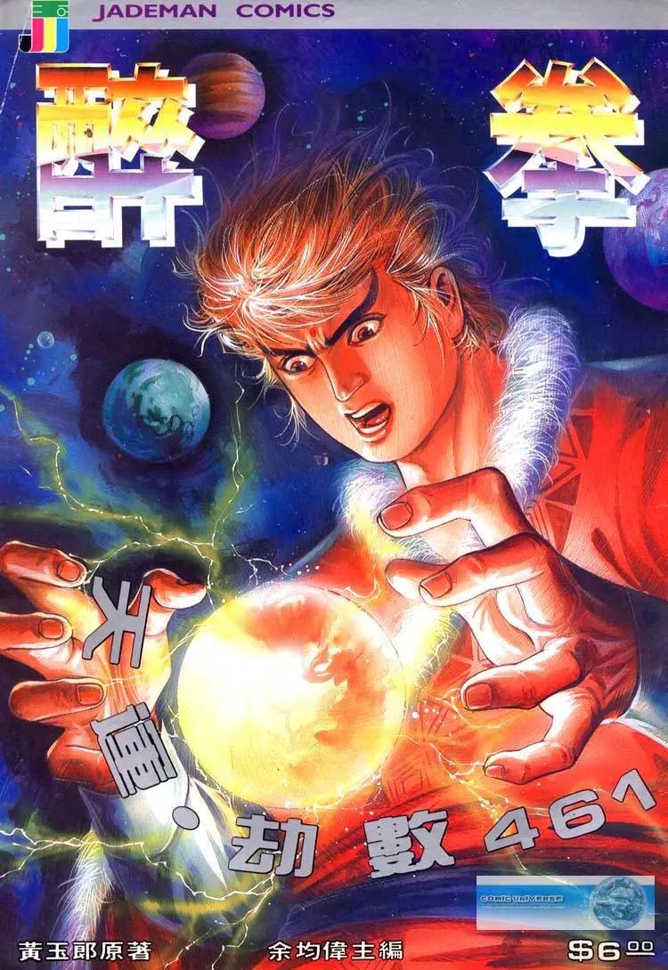 舊著醉拳 - 第461卷 - 1