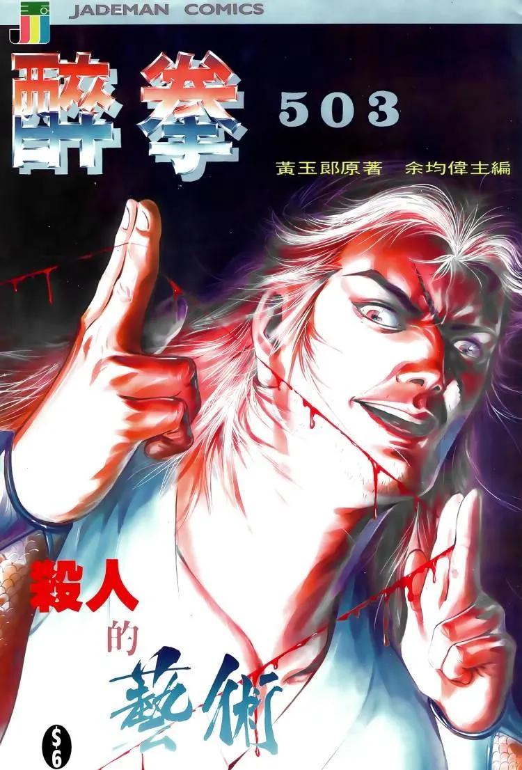 舊著醉拳 - 第503卷 - 1