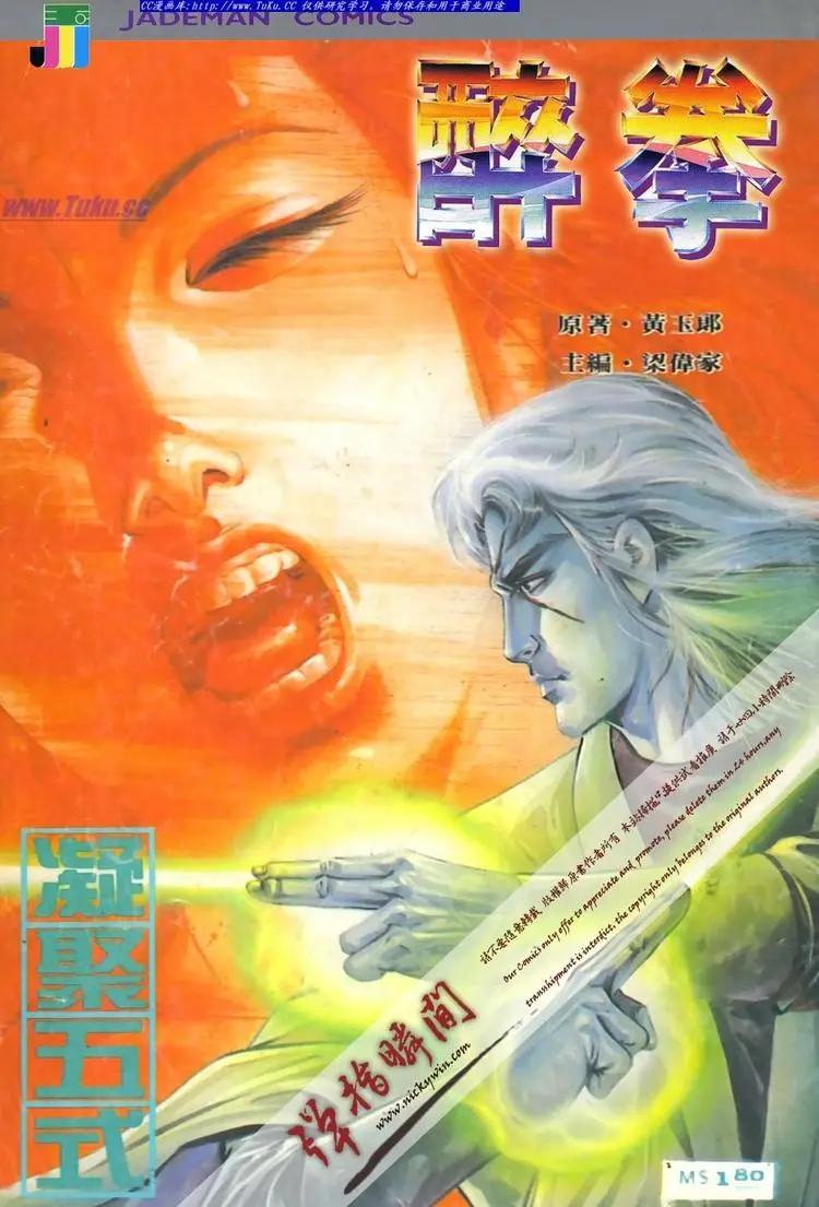 舊著醉拳 - 第607卷 - 1