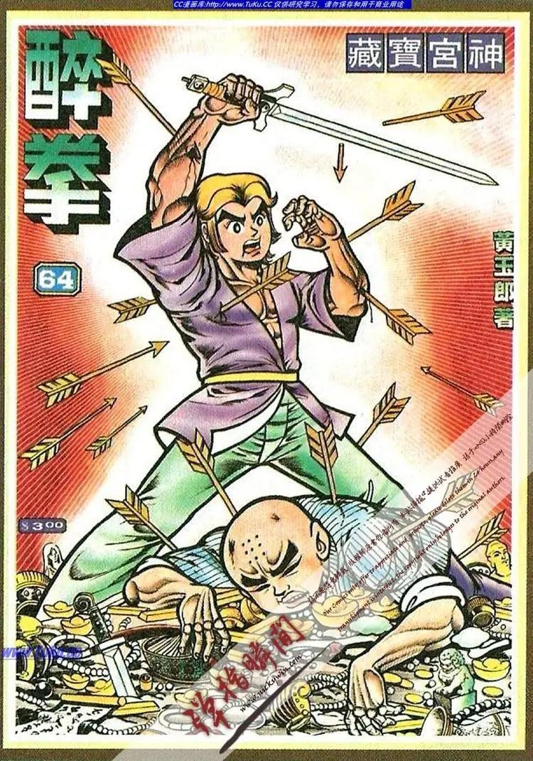 舊著醉拳 - 第064卷 - 1