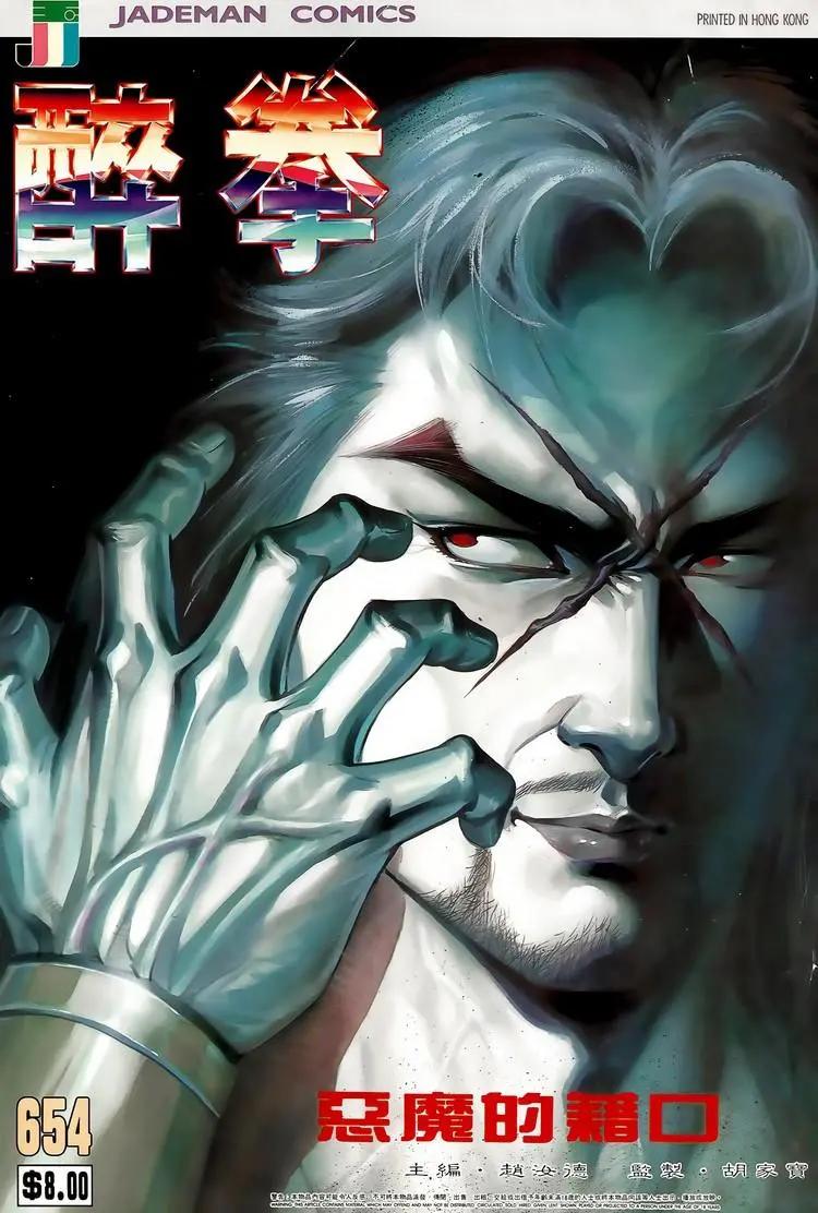 舊著醉拳 - 第654卷 - 1