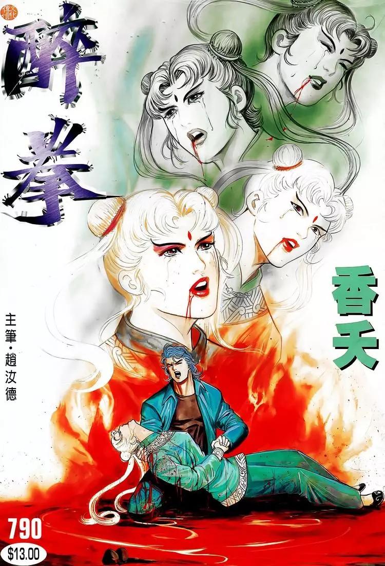 舊著醉拳 - 第790卷 - 1