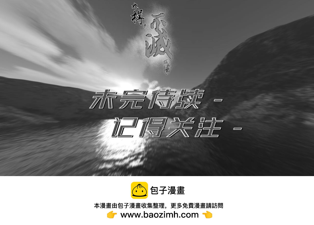 九樽-不滅獸魂 - 第四話 吾乃神尊(2/2) - 1