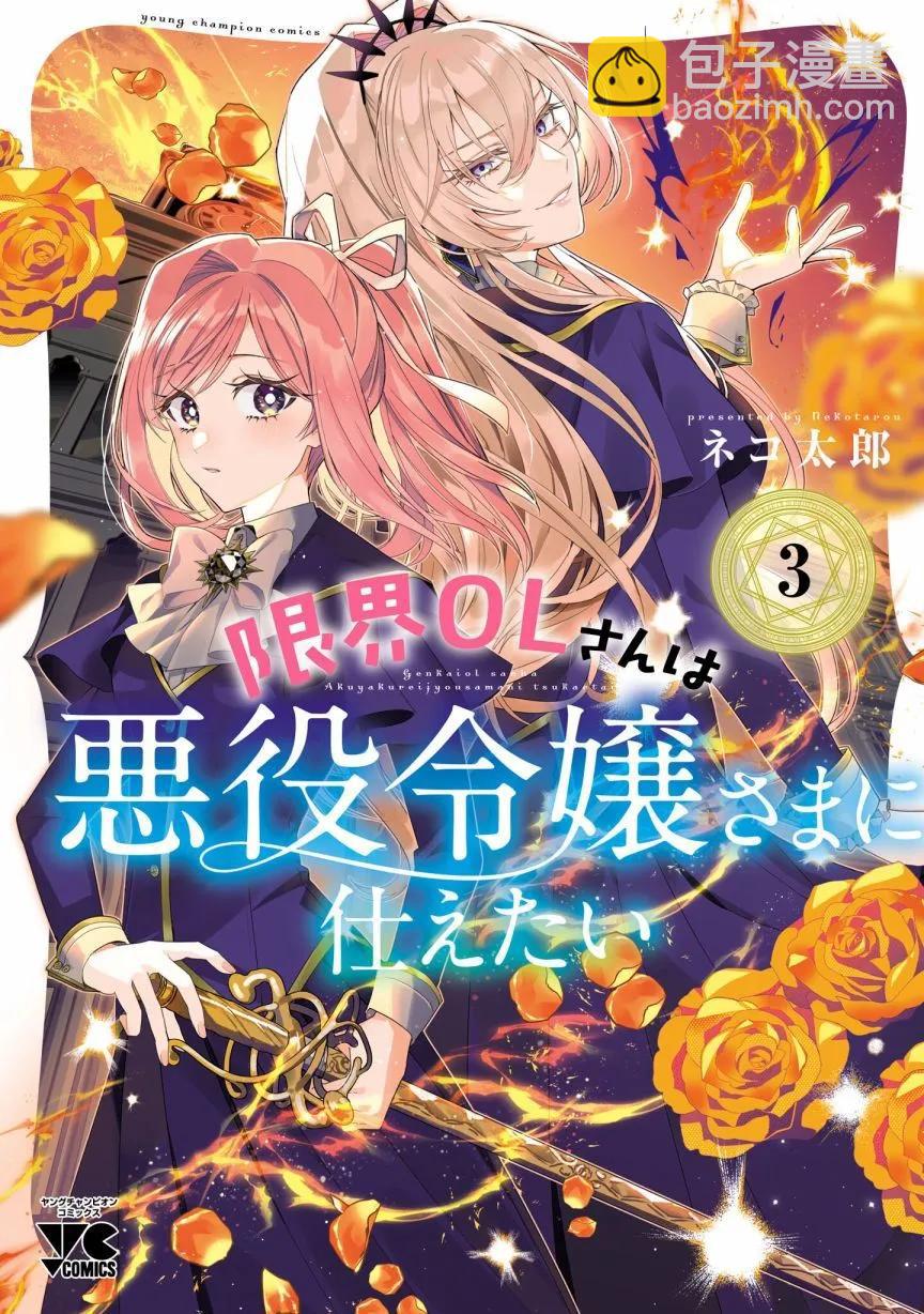 極限OL想要服侍反派千金大小姐 - 第03卷番外 - 3