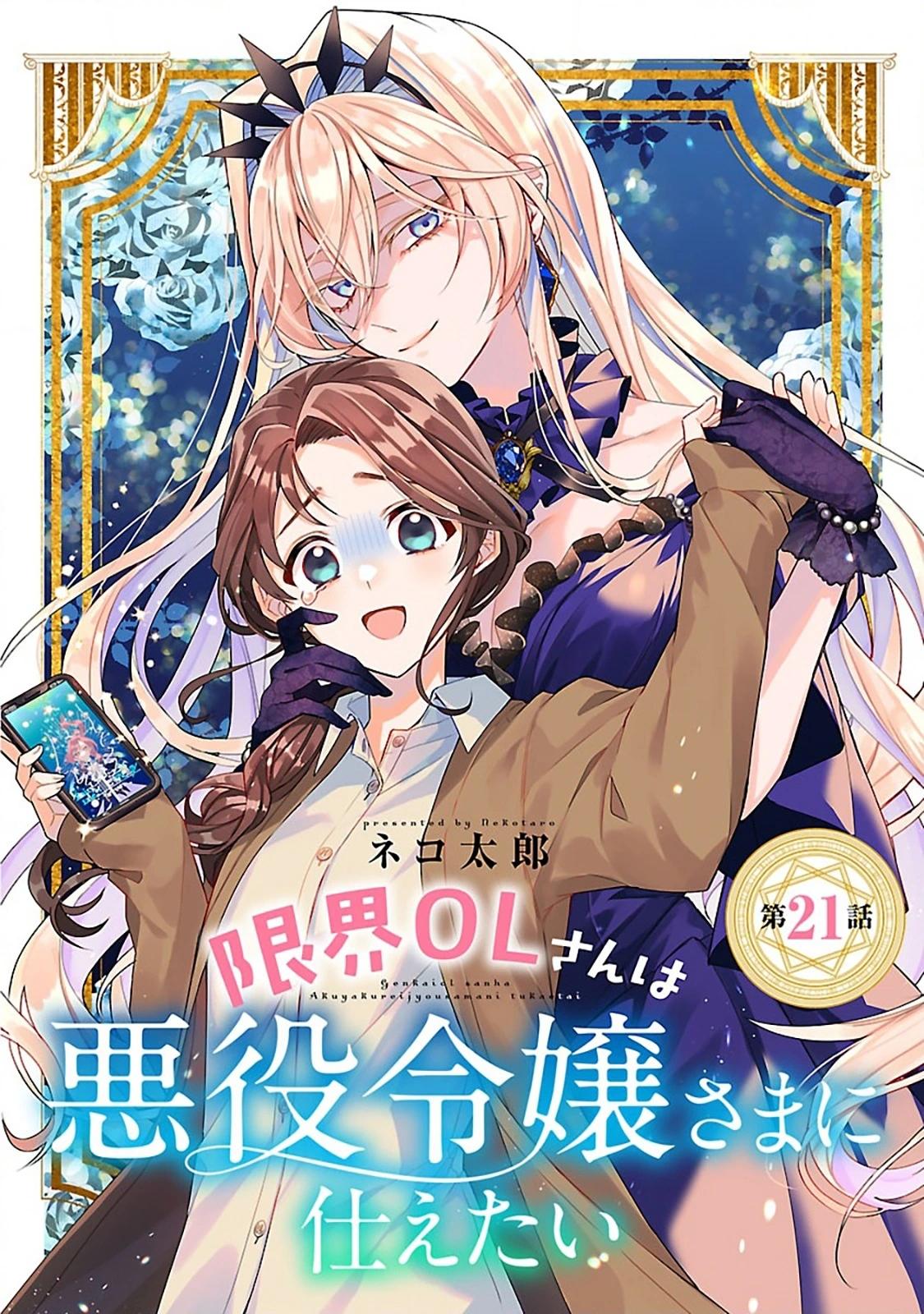 極限OL想要服侍反派千金大小姐 - 第21話 - 1