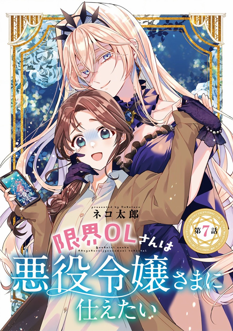 極限OL想要服侍反派千金大小姐 - 第7話 - 1