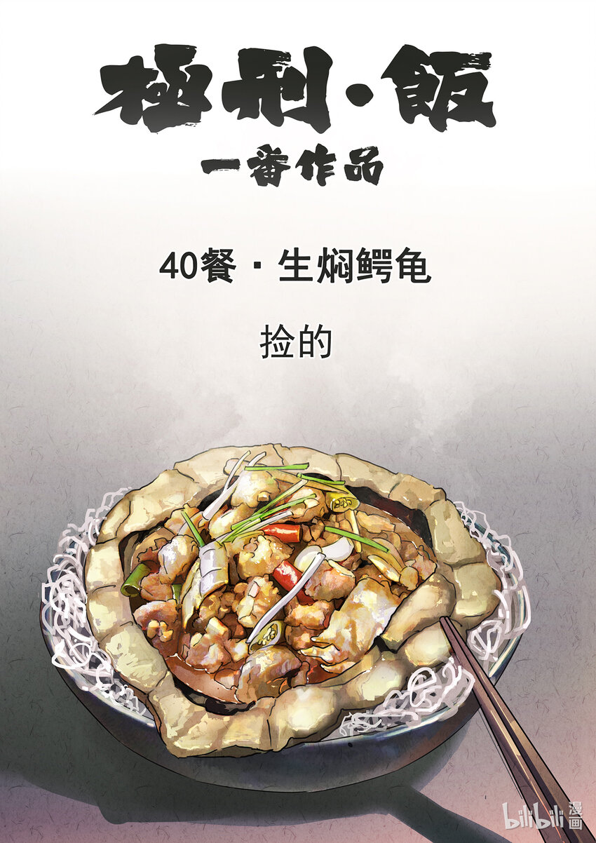 121 第四十话 生焖鳄龟（一）-第122话