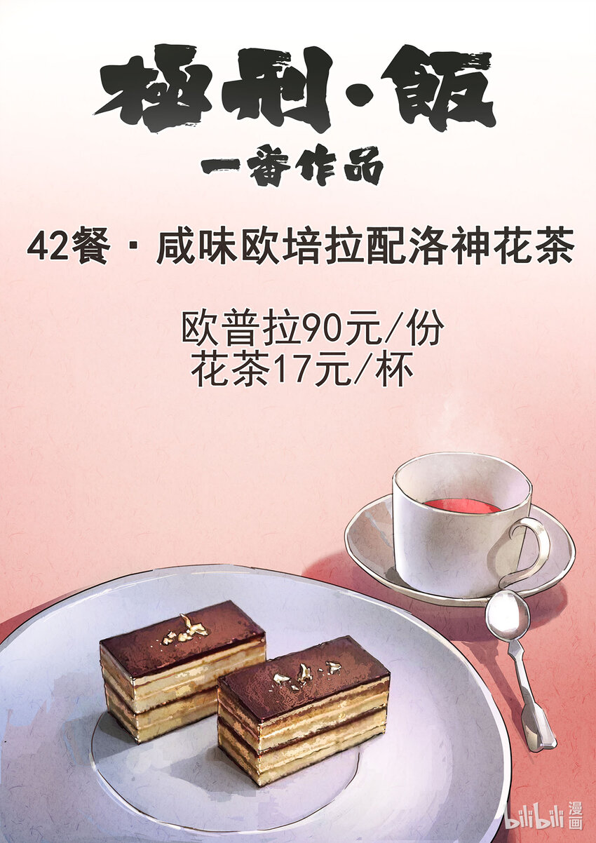 133 第四二话 咸味欧培拉配洛神花茶（一）-第134话