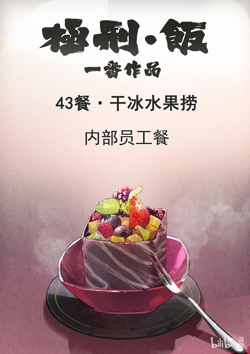 135 第四三话 干冰水果捞（一）-第136话