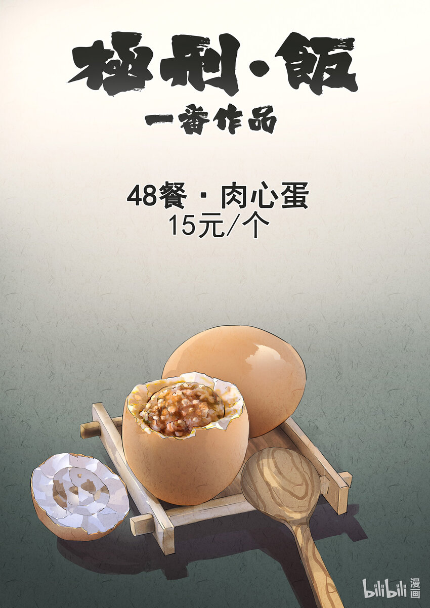 152 第四八话 肉心蛋（一）-第152话