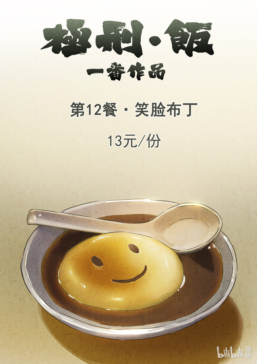019 第十二餐 笑脸布丁（二）-第20话