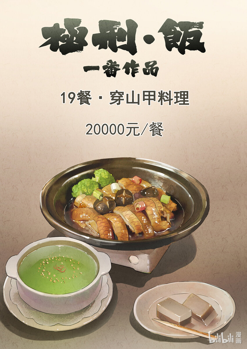 037 第十八话 穿山甲料理（一）-第38话