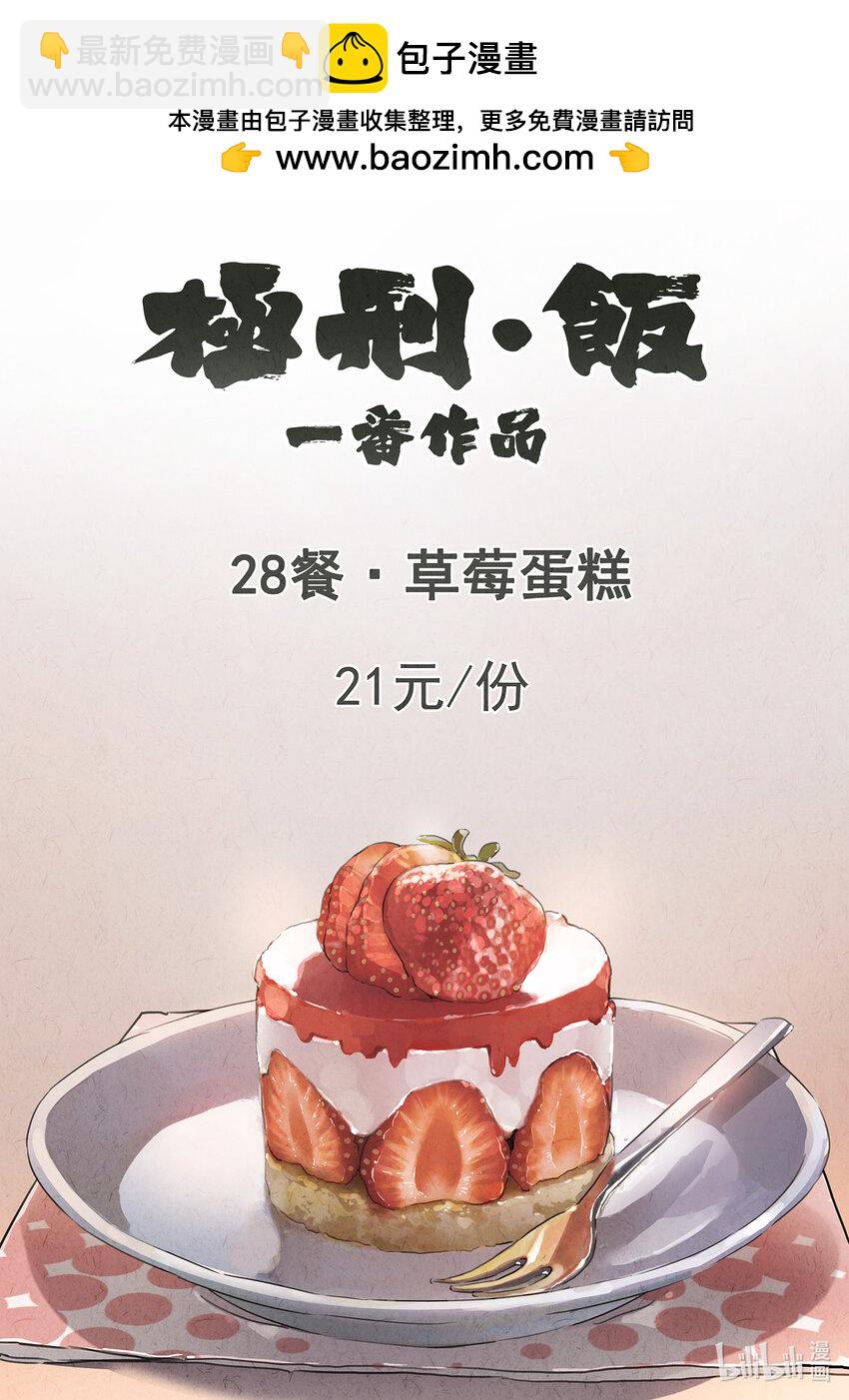 極刑·飯 - 073 第二八話 草莓蛋糕（一） - 2