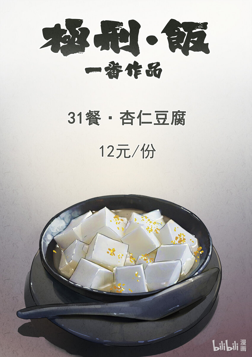 極刑·飯 - 085 第三一話 杏仁豆腐（一） - 1