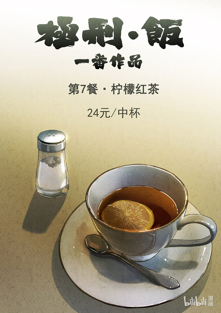 極刑·飯 - 009 第七餐 檸檬紅茶 - 1