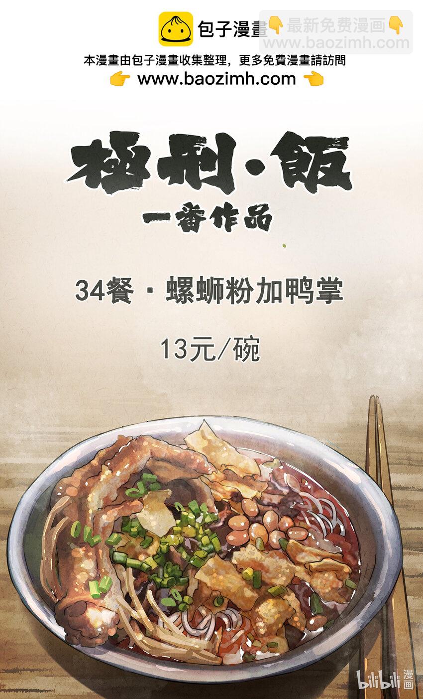 極刑·飯 - 097 第三四話 螺螄粉加鴨掌（一） - 2