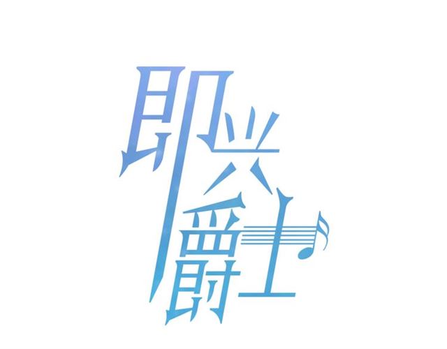 即興爵士 - 第44話 海邊之旅(1/4) - 4