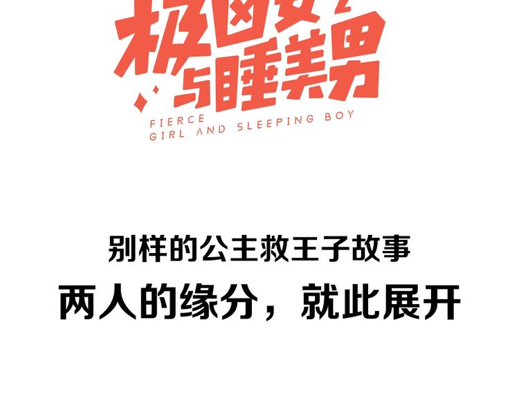 序章 《极凶女与睡美男》(1/2)-第2话