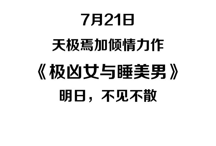 序章 《极凶女与睡美男》(1/2)-第2话