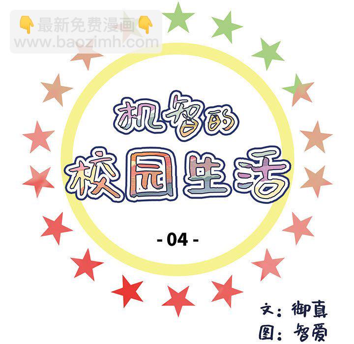 機智的校園生活 - 4(1/2) - 1