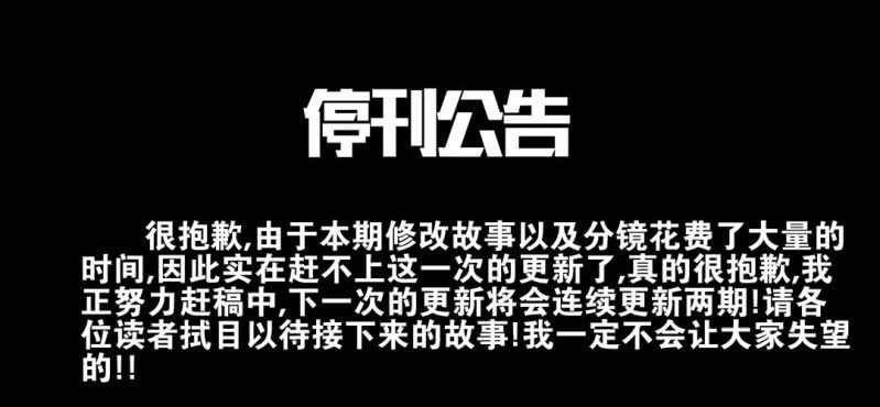 停刊公告-第4话