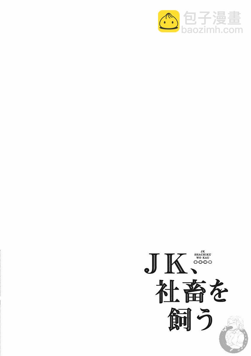 JK飼養社畜 - 第31話 招人喜歡的秘訣 - 2