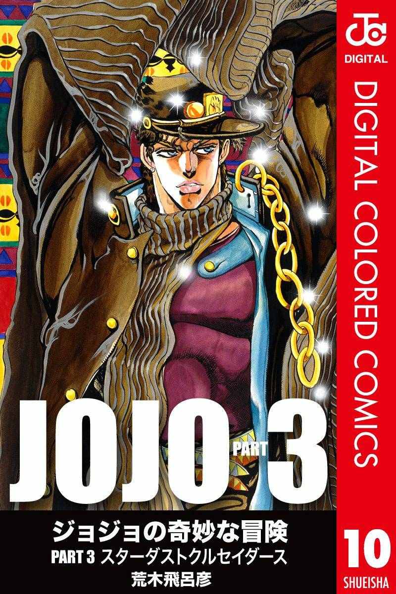 JoJo奇妙冒險 - 第3部10部全綵(1/2) - 1