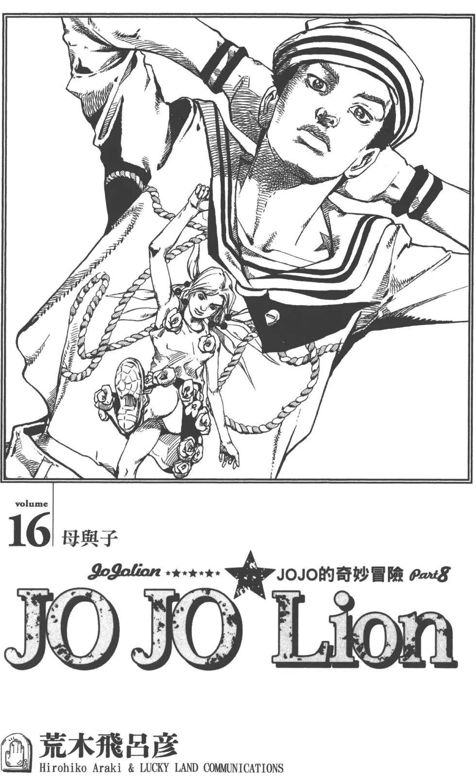 JoJo奇妙冒险 - 第120卷(1/4) - 4