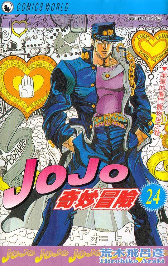 JoJo奇妙冒險 - 第24卷(1/2) - 1