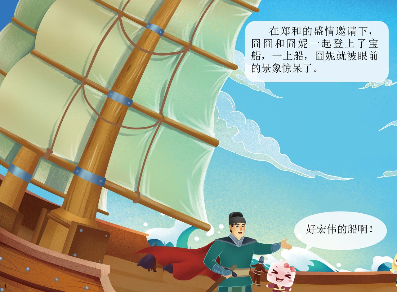 郑和宝船-第4话