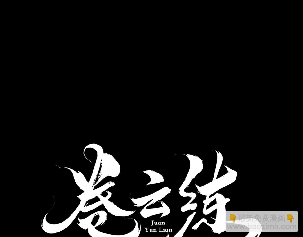 第45话 卷云秘事，真相渐明(1/3)-第48话