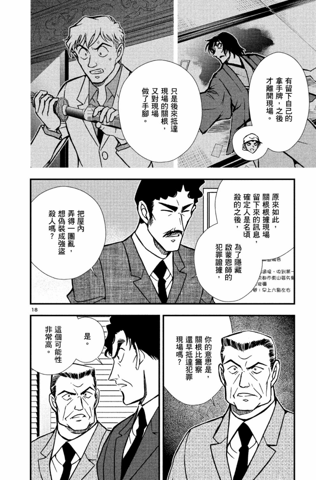 剧场版改编漫画 名侦探柯南 唐红的恋歌 - 第02卷(1/5) - 7