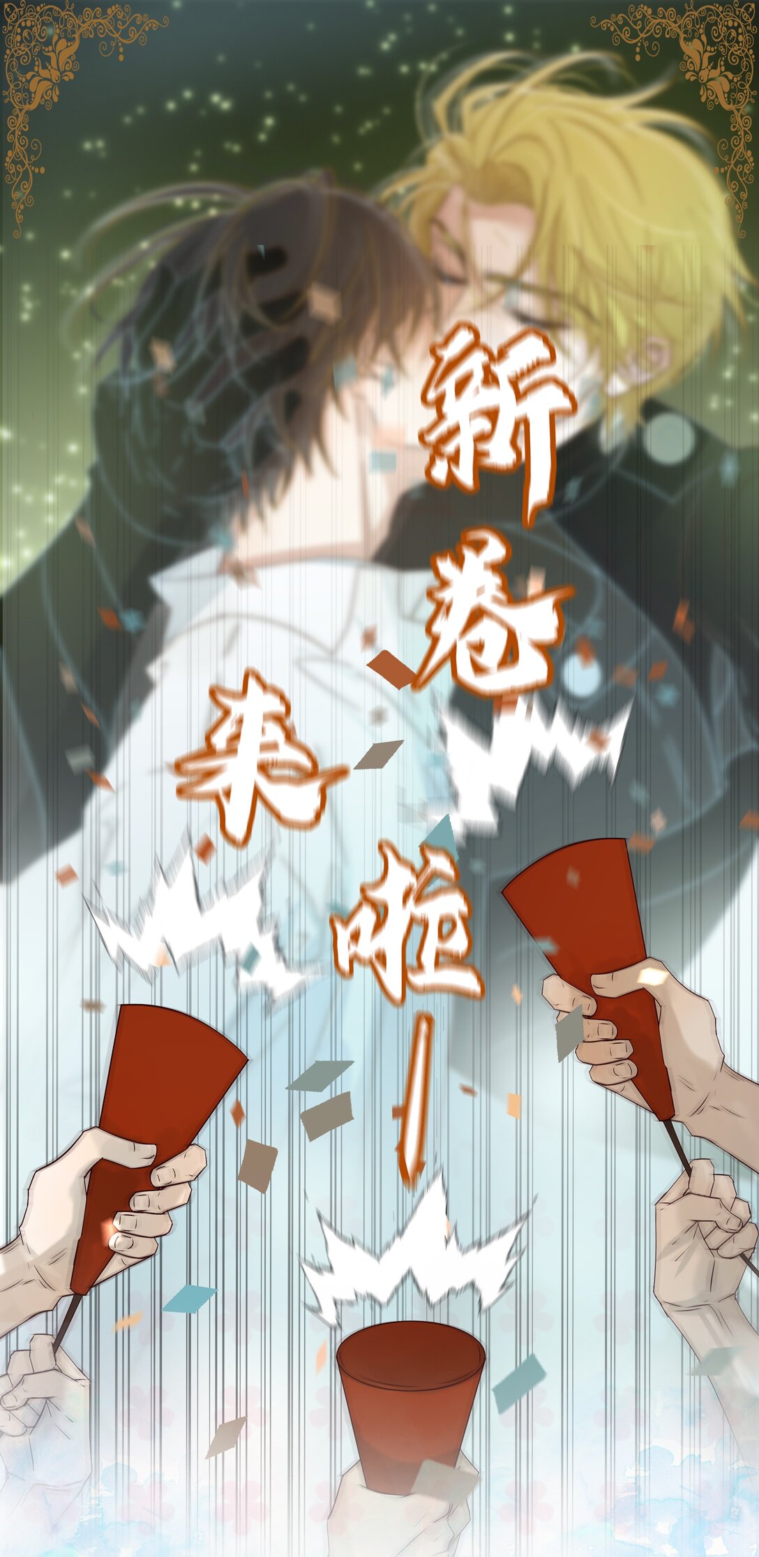 预告 新卷活动-第40话