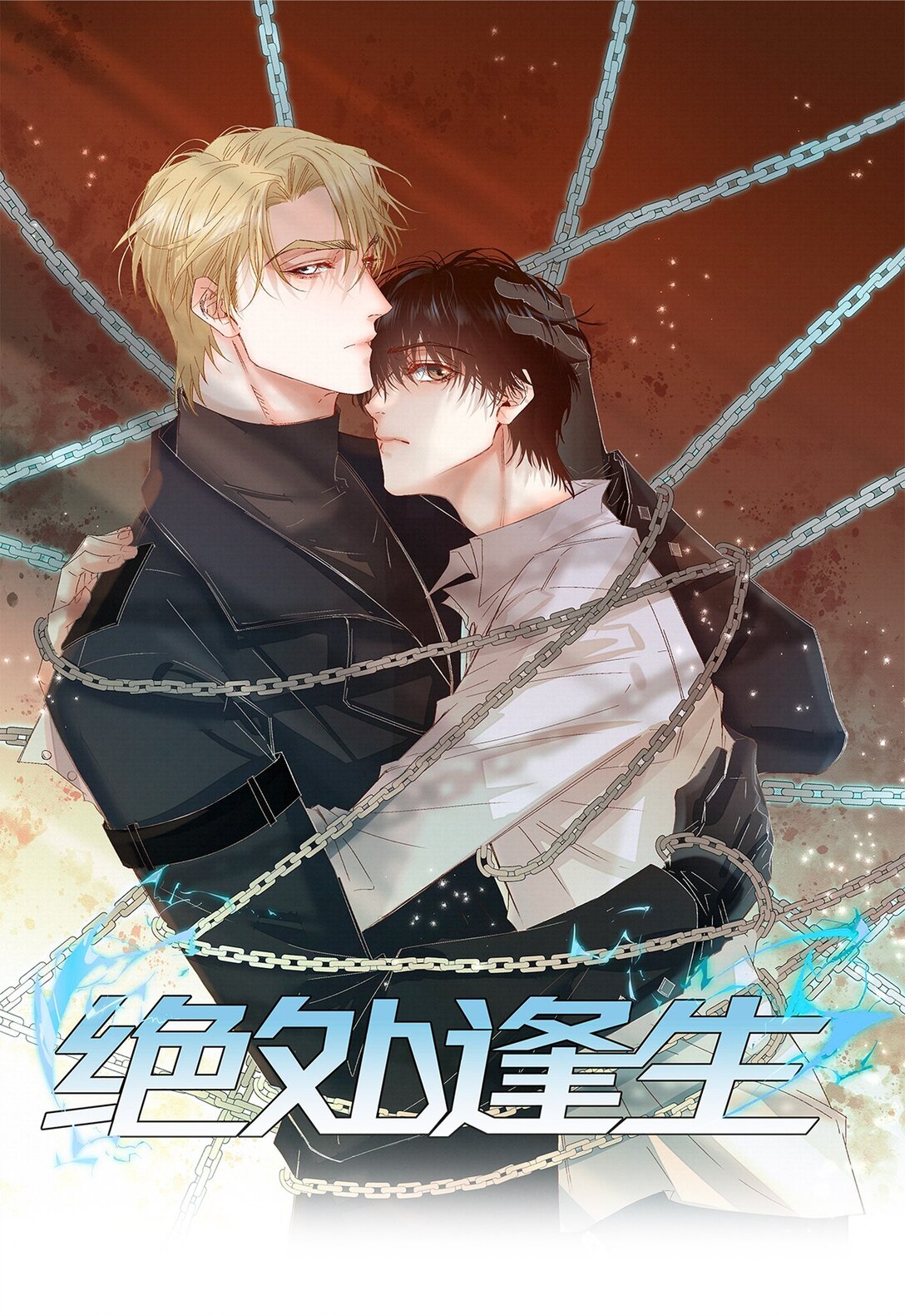 絕處逢生 - 56 解凍 - 1