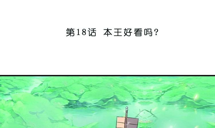 第18话 本王好看吗？-第18话