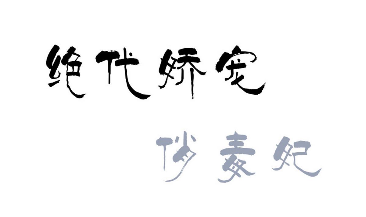 第44话 短暂的美好-第44话