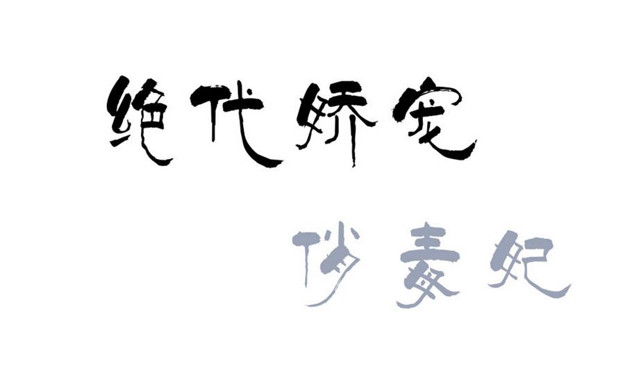 第48话 玥王被诈-第48话